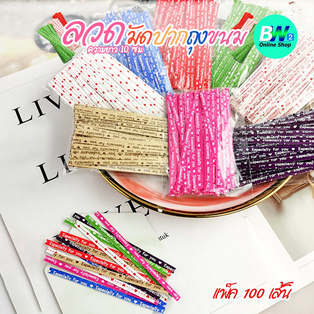 ลวดมัดปากถุงขนม ขนาด 10 ซม. แพ็ค 100 เส้น ห่อเหรียญโปรยทาน ห่อขนม ลวดมัดปากถุง ลวดสีแฟนซี มัดปากถุงขนม