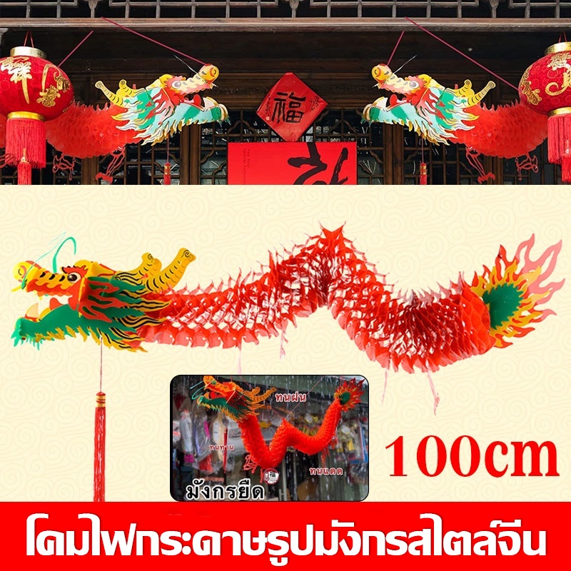 3D ตรุษจีน โคมไฟกระดาษรูปมังกรสไตล์จีน Red Dragon Garland พลาสติกกันน้ำ สําหรับตกแต่งบ้าน