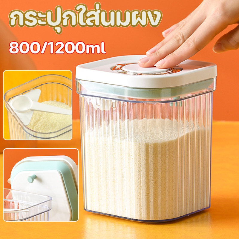 พร้อมส่ง/กระปุกใส่นมผง กล่องสุญญากาศ เก็บได้ยาวนาน 800/1200ml ระบุวัน เดือนได้
