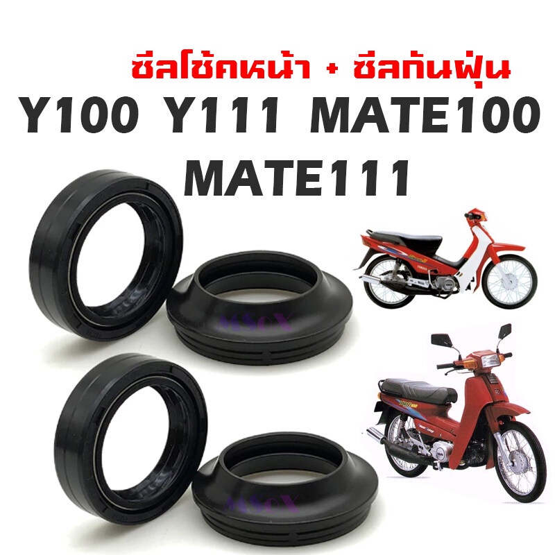ชุดซีลโช้คหน้า ซีลกันฝุ่น Y100, Y111, MATE100, MATE111 วาย100, วาย111, เมท100, เมท111  ใส่แกนโช้คหน้า2ข้าง ร้านQ