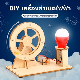 COD😀💡 DIY เครื่องกำเนิดไฟฟ้า ของเล่นไม้ การทดลองทางวิทยาศาสตร์ฟิสิกส์ ของเล่นวิทยาศาสตร์ สําหรับเด็กนักเรียน