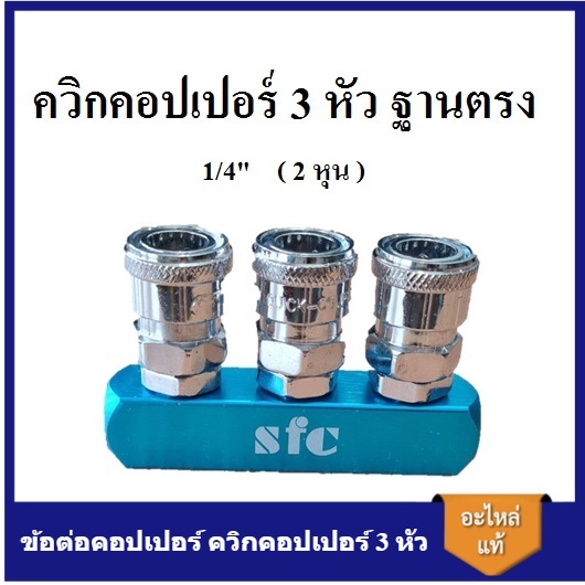 [ราคาถูก]⚙️ ข้อต่อคอปเปอร์ ควิกคอปเปอร์ 3 หัว ฐานตรง คอปเปอร์ 3 ทางตรง 1/4" ( 2 หุน ) SFC : 20SM-3I