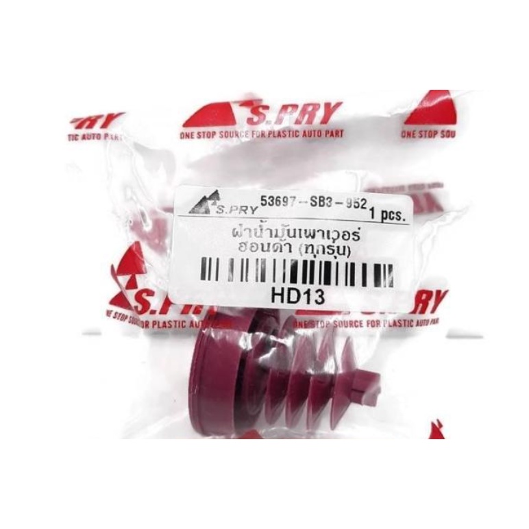ฝาปิดกระปุกน้ำมันพวงมาลัยเพาเวอร์ HONDA OEM S.PRY