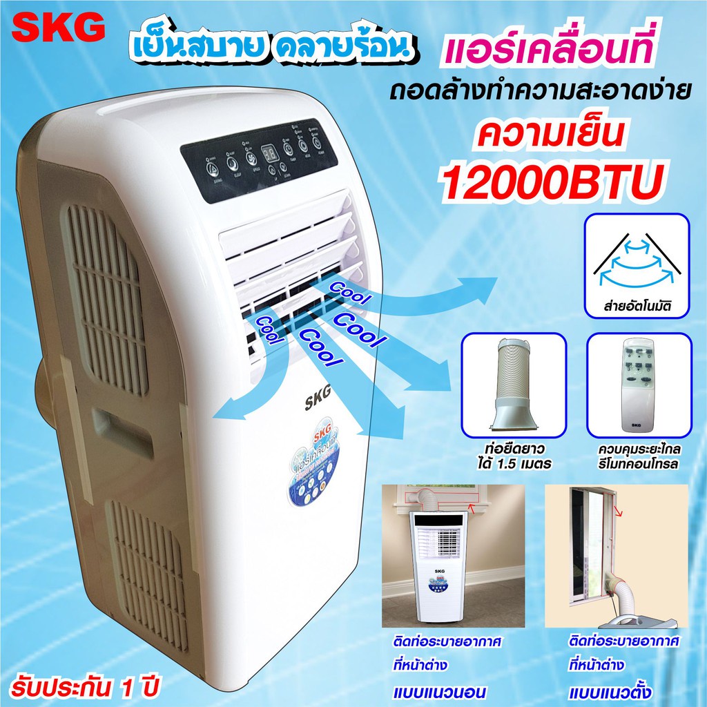 SKG แอร์เคลื่อนที่ ให้ความเย็นฉ่ำ ระบายความร้อนได้ดี 10,000/12,000/14000 BTU มีฟังก์ชั่นลดความชื้นใน