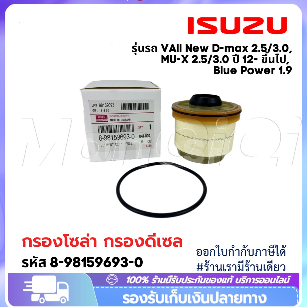 🔥ขายร้อน🔥 กรองน้ำมันเชื้อเพลิง กรองดีเซล กรองโซล่า(กรองดีเซล) All New Dmax Dmax 1.9 ปี 2012-ปัจจุบัน เบอร์ 8-9859693-0