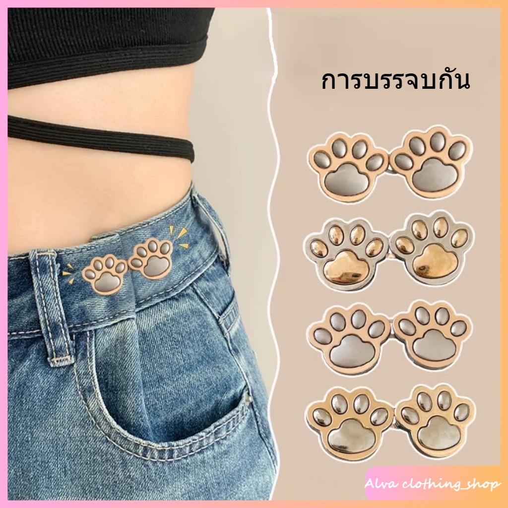 Alva พร้อมส่ง กระดุมปรับเอวกางเกง รูปอุ้งเท้าเล็บแมว ปรับได้ ถอดออกได้ ไม่ต้องเย็บ #Y40