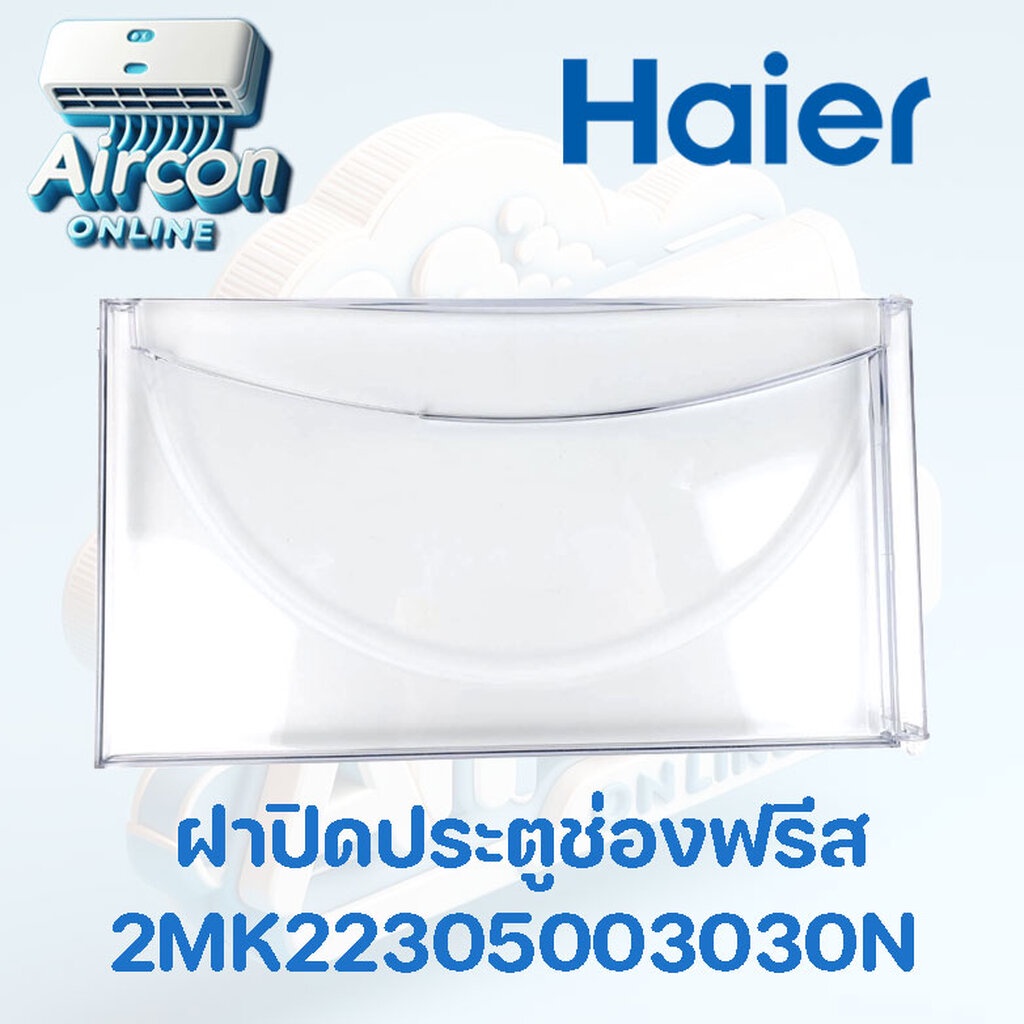 ฝาปิดประตูช่องฟรีส ตู้เย็น HAIER Part 2MK22305003030N ( 3030 ) ของแท้ 100% ขนาด 5.2 คิว