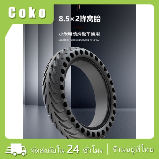 พร้อมส่ง ล้อยางตัน ซับแรงกระแทก สำหรับสกูตเตอร์ไฟฟ้า 8.5นิ้ว  รุ่นM365/PRO
