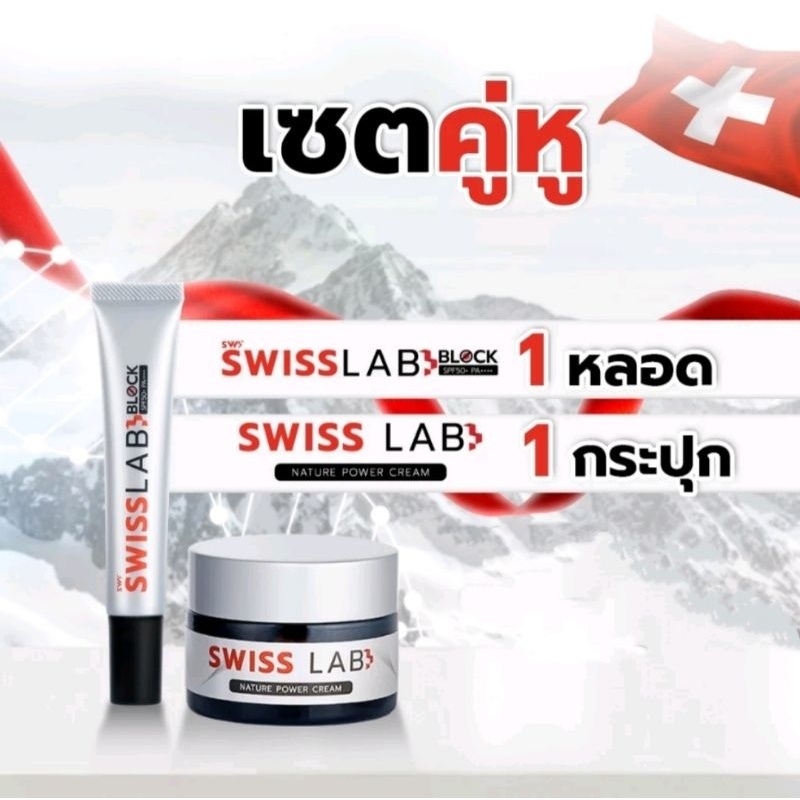 เก็บโคดในไลฟ์ 100.- เซตดูแลปกป้องผิว Swisslab สวิสแล็บ ครีมอาตุ่ย ผิวทุกประเภท