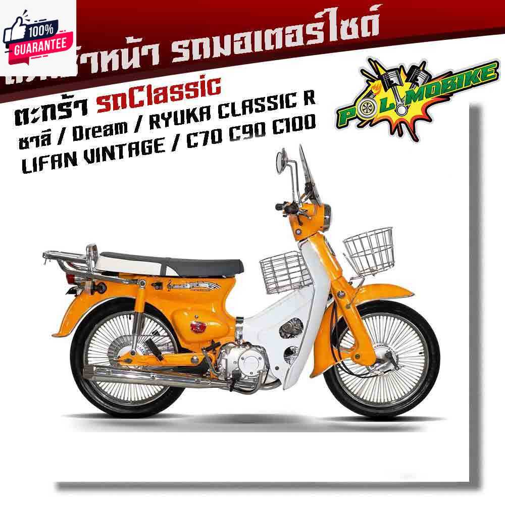 หน้ารถมอเตอร์ไซด์ ชาลี, dream,ryuka classic R,c70,c90,c100 ฟรี แป้นยึด+น็อต ตะกร้าหน้ารถคลาสสิค  ตะก