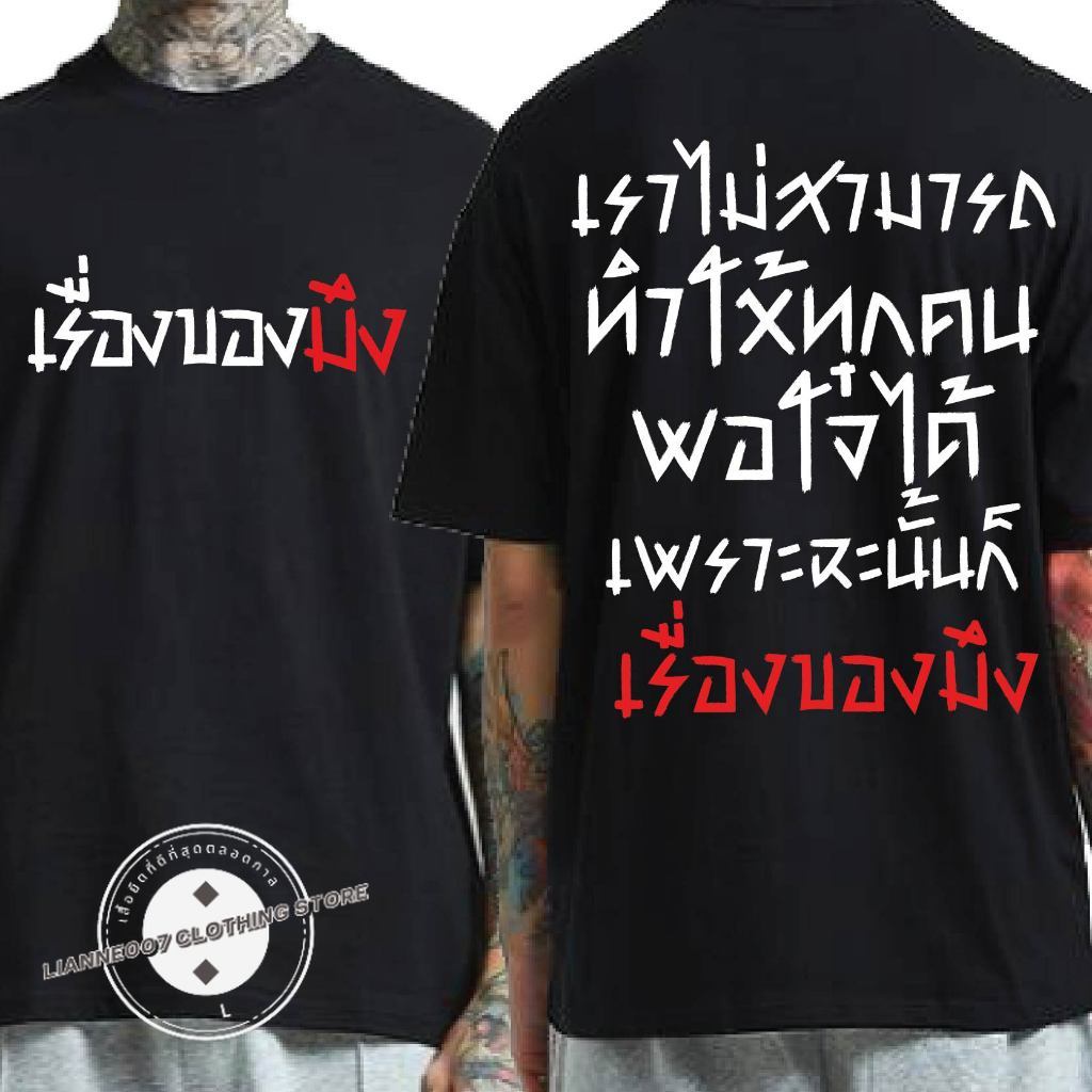 ( พร้อมส่งเสื้อเฮีย ) เสื้อ เราไม่สามาถทำให้ทุกคนพอใจได้ ผ้านิ่มใส่สบาย cotton 100% S-5XL