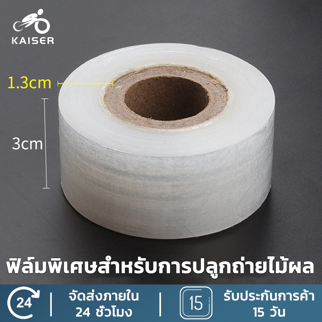 KAISER กว้าง 3cm ยาว 120m เทปพันกิ่งไม้ อุปกรณ์ทำสวน เทปพันตอนกิ่ง อุปกรณ์การเกษตร เทปพันกิ่งทาบ พลาสติกทาบกิ่ง