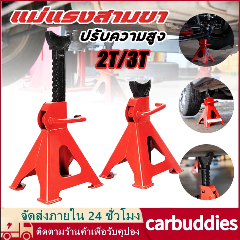 ขาตั้งรถ 3 ตัน ขาตั้งสามขา แม่แรงสามขา (จำนวน 1 คู่) ปรับความสูง