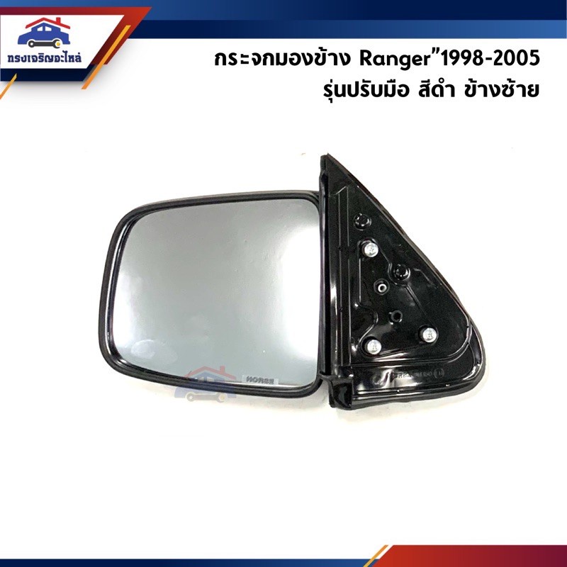 กระจกมองหลังรถยนต์ 📦 กระจกมองข้าง Ford Ranger”1998-2005,Mazda Fighter"1997-2005 รุ่นปรับมือ ไม่ไฟฟ้า DM150