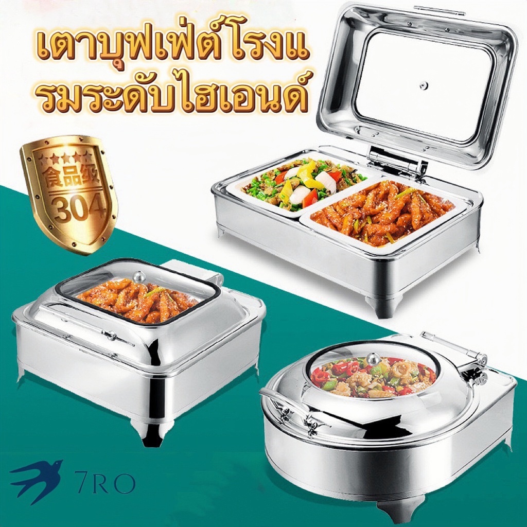 ถาดอาหาร สแตนเลส เตาแอลกอฮอล์  เตาบุฟเฟ่ต์ ผลิตจากสแตนเลส 304 เก็บความร้อนและเก็บรักษาความร้อนได้มากกว่า 14 รูปแบบ