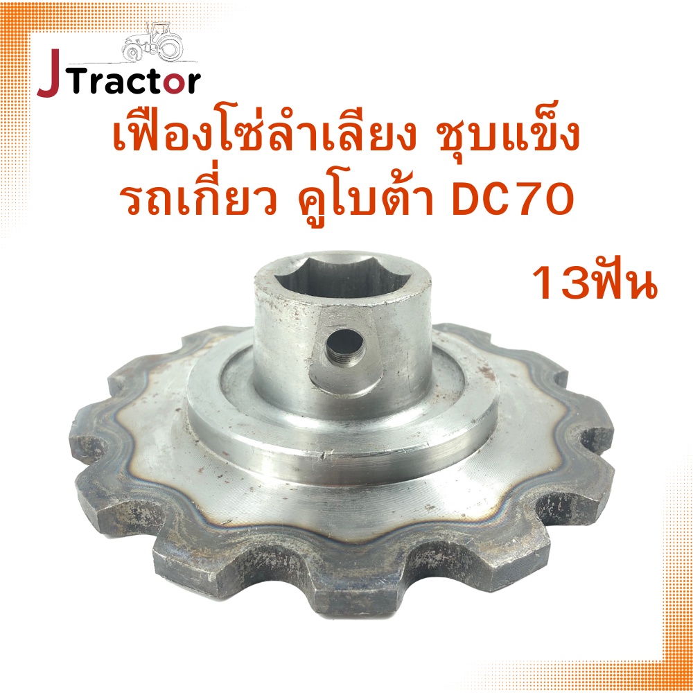 เฟืองโซ่ลำเลียงรถเกี่ยว คูโบต้า DC70 13ฟัน อะไหล่รถเกี่ยว อะไหล่รถไถคูโบต้า รถเกี่ยวข้าวคูโบต้า รถเก