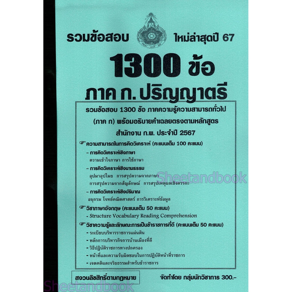 (ปี2567) คู่มือเตรียมสอบ รวมข้อสอบ 1300 ข้อ ความสามารถทั่วไป ภาค ก. ระดับปริญญาตรี สำนักงาน ก.พ. KTS0624 sheetandbook