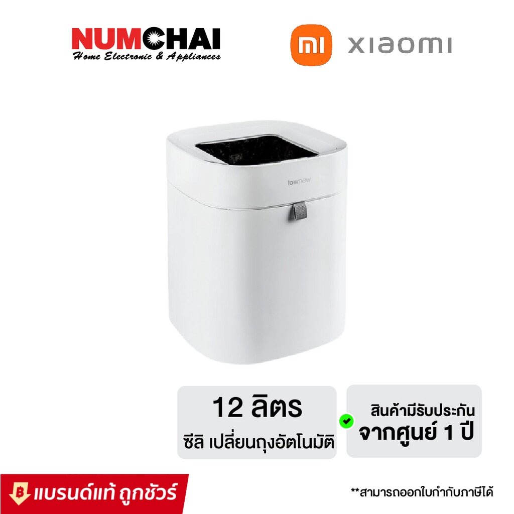 Xiaomi ถังขยะอัจฉริยะ (12 ลิตร สีขาว ซีลอัตโนมัติ เปลี่ยนถุงอัตโนมัติ) รุ่น TOWNEW Smart Trash Can T