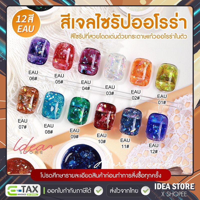 สีเจล สีเจลไซรัป ออโรร่า AS Aurora Amber ( รหัส EAU ) 5g มีให้เลือก 12 สี สีทาเล็บ แบบตลับ พร้อมส่ง!