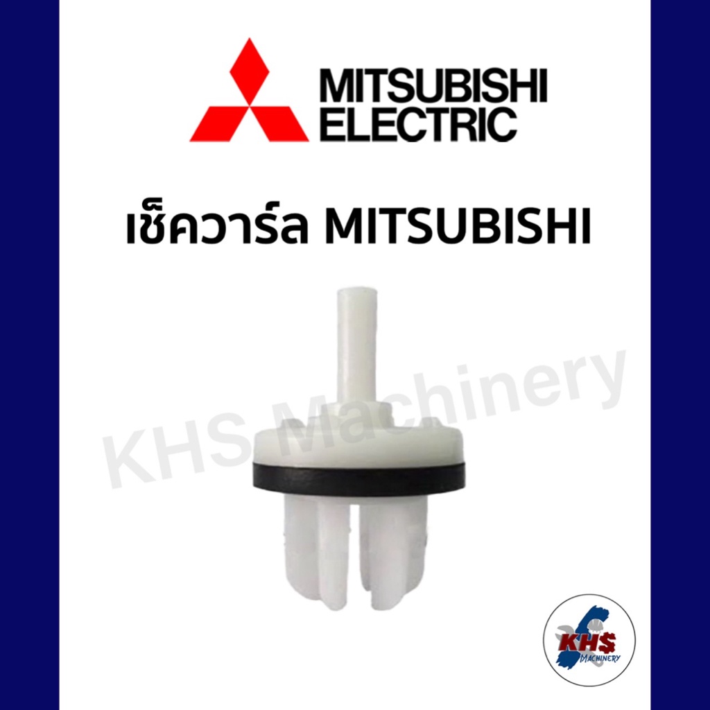 อะไหล่ปั๊มน้ำ เช็ควาร์ลปั๊มน้ำ Mitsubishi เช็ควาล์ว ปั้มน้ำ มิตซู
