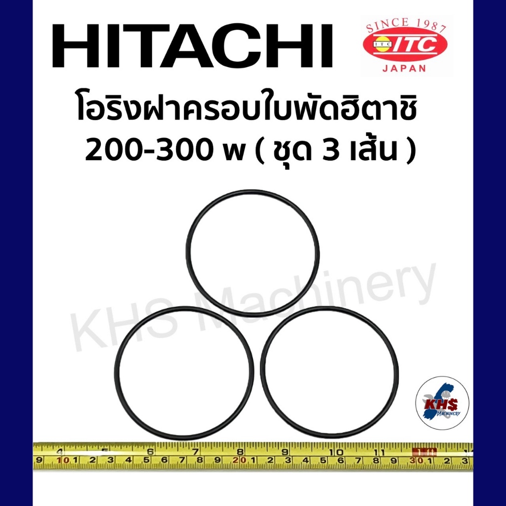 โอริงฝาครอบใบพัด Hitachi ITC 200-350 w วัต ฮิตาชิ ไอทีซี ชุด 3 เส้น อะไหล่ปั๊มน้ำ