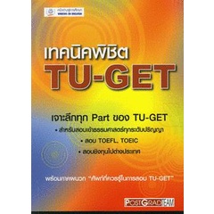 Bundanjai (หนังสือ) เทคนิคพิชิต TU-GET