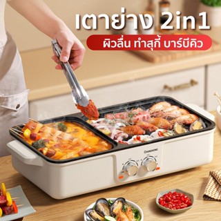 HHsociety เตาปิ้งย่างไฟฟ้า 2in1 สุกี้ชาบู ปิ้งย่าง 1360W ปรั…