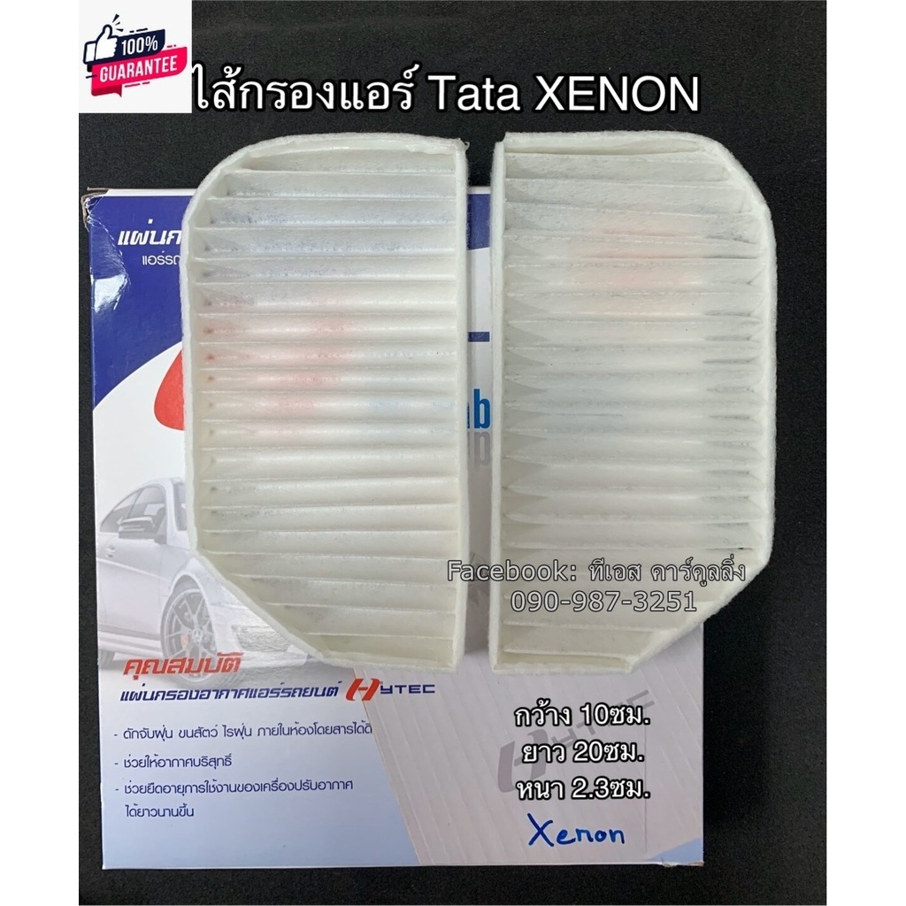 ฟิลเตอร์แอร์ กรองแอร์ TATA ทา ซีนอน Tata Xenon Filter Air ไส้กรองแอร์