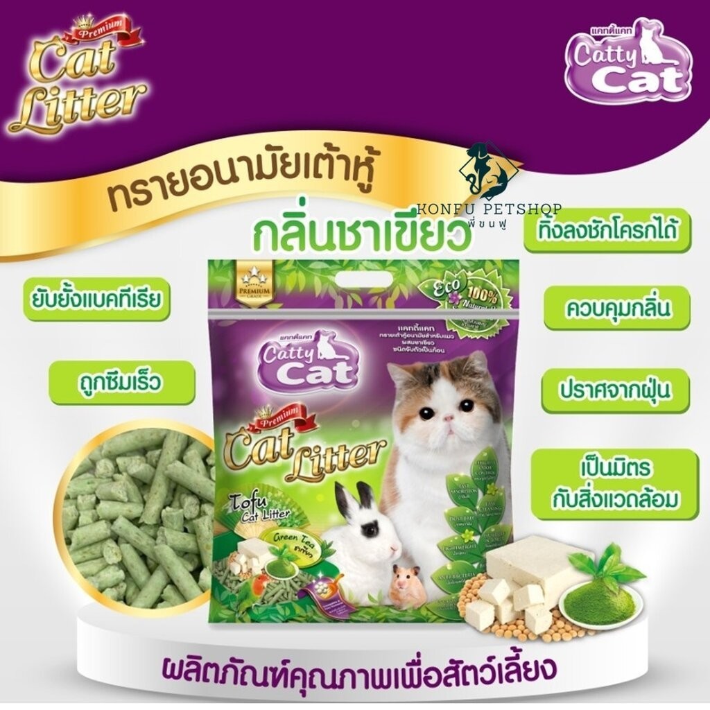 Catty Cat (แคทตี้ แคท) ทรายแมวเต้าหู้ ดูดซับกลิ่นดีเยี่ยม เป็นมิตรต่อสิ่งแวดล้อม ไม่ติดเท้า ขนาด 6 ลิตร กลิ่นชาเขียว