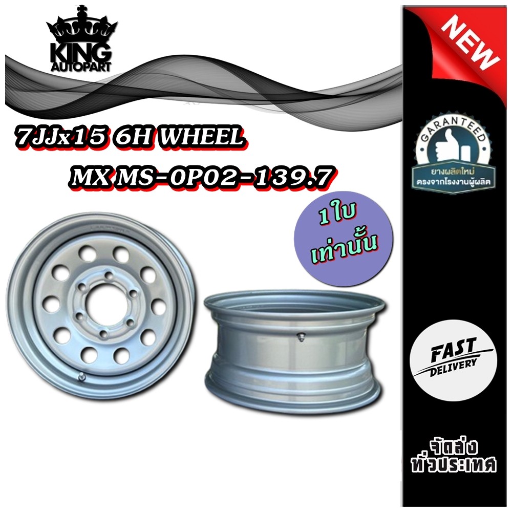 กระทะล้อ 7JJx15 6H WHEEL MX MS-0P02-139.7 (6รู)