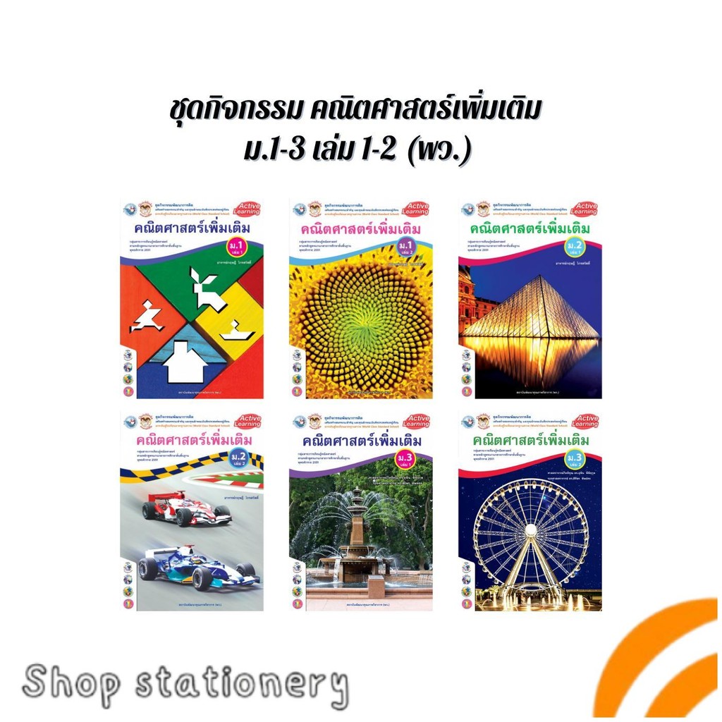 ชุดกิจกรรมพัฒนาการคิด รายวิชาเพิ่มเติม คณิตศาสตร์ (เล่ม 1,2) ม.1-ม.3 (พว.)