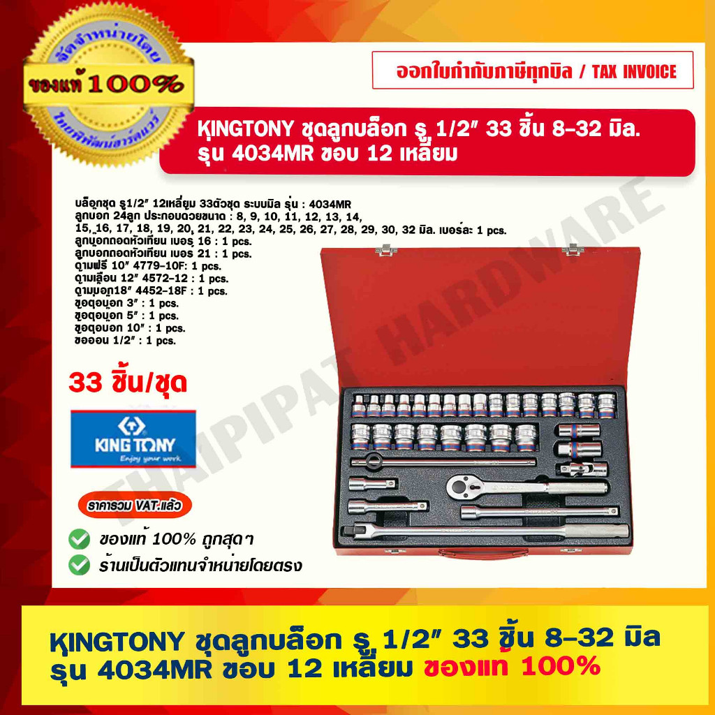 KINGTONY ชุดลูกบล็อก รู 1/2" 33 ชิ้น 8-32 มิล. รุ่น 4034MR ขอบ 12 เหลี่ยม ของแท้ 100%