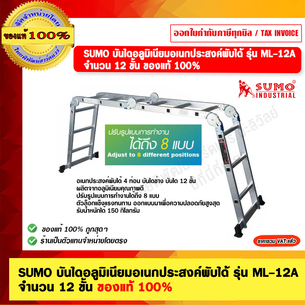 SUMO บันไดอลูมิเนียมอเนกประสงค์พับได้ รุ่น ML-12A จำนวน 12 ขั้น รับน้ำหนักได้ 150 กก. ปรับรูปแบบการทำงานได้ถึง 8 แบบ ...