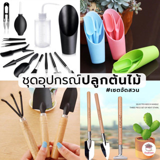 ชุดอุปกรณ์ปลูกต้นไม้ เซตจัดสวน อุปกรณ์ปลูกแคคตัส กระบองเพชร …