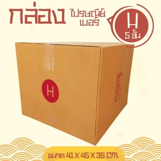 🧑🏼‍⚖️Boxhero8🧑🏼‍⚖️<<ถูกจริงอะไรจริง!>> กล่องไปรษณีย์ เบอร์ H C หนา 5 ชั้น ( พิมพ์ ) 1 แพ๊ค 20 ใบ