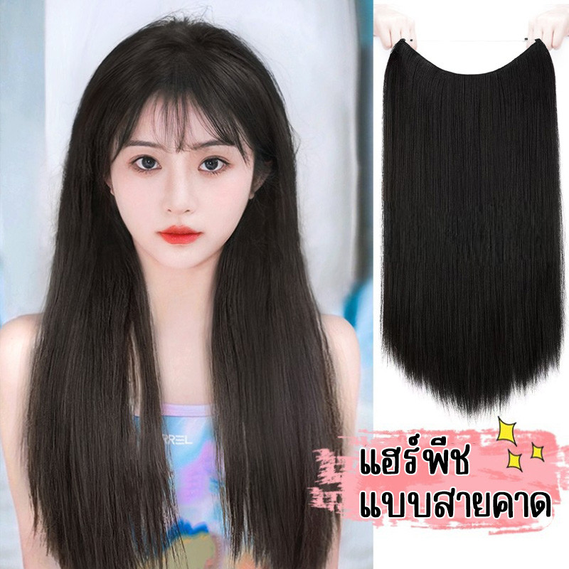 แฮร์พีชสายคาด รุ่นอัพเกรด ไหมนิ่ม ปรับสายได้หลายจุด ใช้งานง่าย ปรับระดับแบบตะขอเกี่ยว ผมตรง าว 55 ซม.