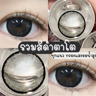 ✨ บิ๊กอายสีดำ Black และ รวมรุ่นขายดี ขนาดตาโต Bigeyes สายตาป…