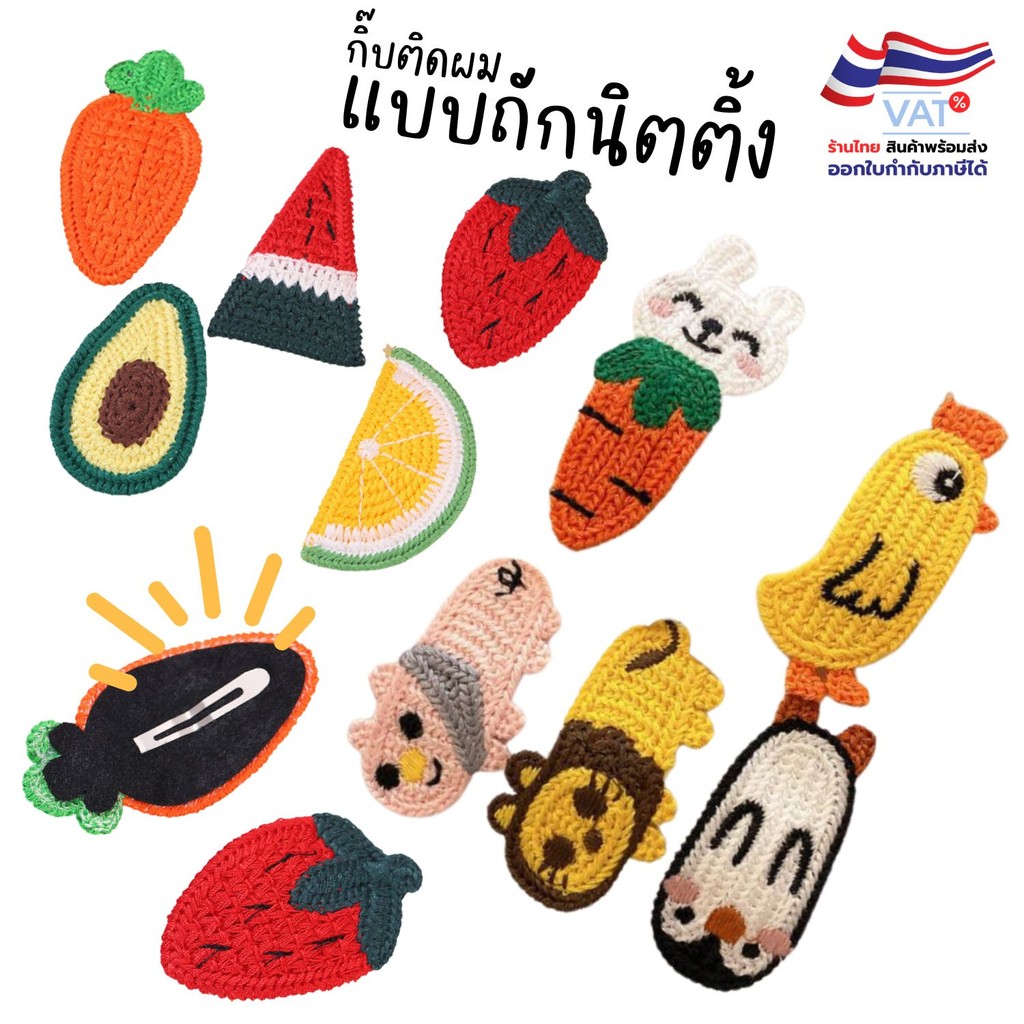 S0497 กิ๊บติดผม ผ้านิตติ้ง น่ารักมากๆ ลายสัตว์ ผลไม้ สุ่มลาย แฟชั่น แต่งทรงผม กิ๊ปหนีบผม ของแจก