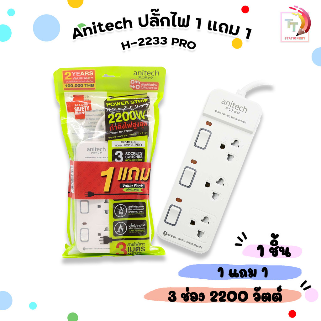 Anitech (แอนิเทค) ปลั๊กไฟ ปลั๊กพ่วง รุ่น H2233-PRO 3ช่อง 3สวิช สายยาว 3เมตร กำลังไฟ 2200W ( 1 แพ็ค /