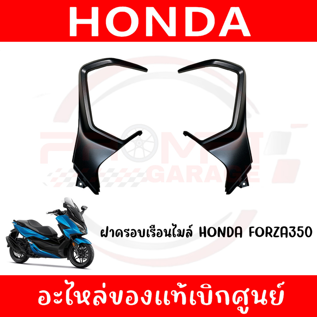 ชุดสีฝาครอบเรือนไมล์ HONDA FORZA350 ปี2020-2024 ของแท้เบิกศูนย์