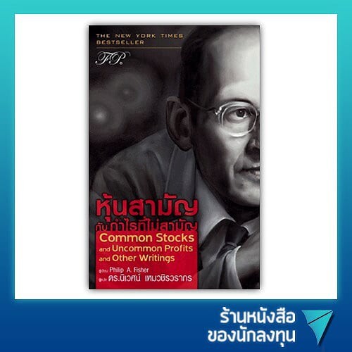 (มือ1 สภาพ 90%) หุ้นสามัญกับกำไรที่ไม่สามัญ : Common Stocks and Uncommon Profits and Other Writings
