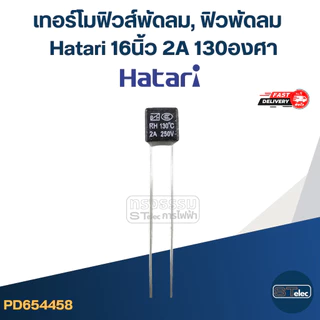 เทอร์โมฟิวส์พัดลม, ฟิวพัดลม Hatari 16 นิ้ว 2A 130องศา (เกรดA ทนความร้อนได้ดี)