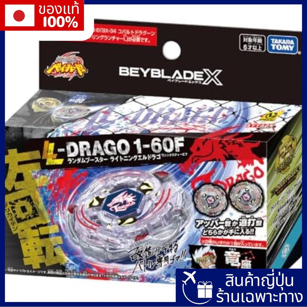 BEYBLADE X BX-00 แรนดอมบูสเตอร์ไลท์นิ่ง เอล ดราโก 1-60F【Direct from Japan】
