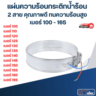 แผ่นความร้อนกระติกน้ำร้อน 2 สาย คุณภาพดี ทนความร้อนสูง เบอร์ 100 - 165 อะไหล่กระติกน้ำร้อน
