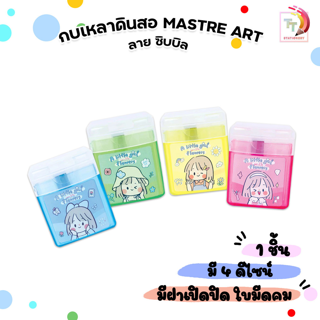 Master Art (มาสเตอร์อาร์ต) กบเหลาดินสอ กบเหลา ลาย ซิบบิล ลิขสิทธิ์แท้จาก ศิลปินไทย SIBBIL แบบ 1 รู ( 1 ชิ้น / คละสี )