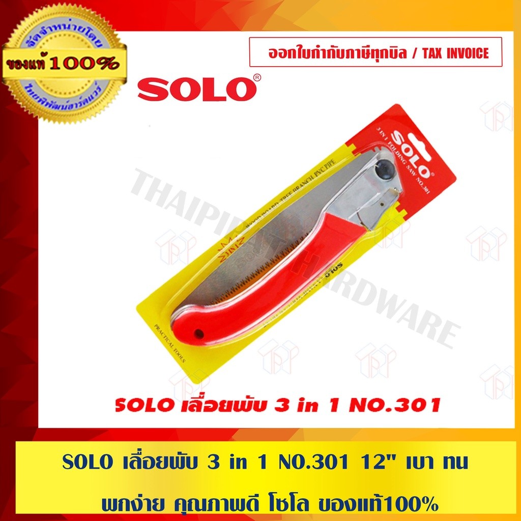 SOLO เลื่อยพับ 3 in 1 NO.301 เบา ทน พกง่าย คุณภาพดี โซโล ของแท้100% ร้านเป็นตัวแทนจำหน่ายโดยตรง มีหนังสือรับรอง