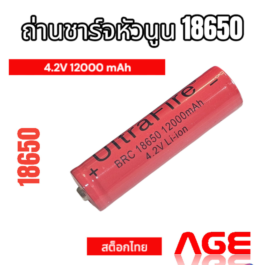 ถ่านชาร์จหัวนูน 18650 4.2V 12000 mAh Lithium Ion 18650
