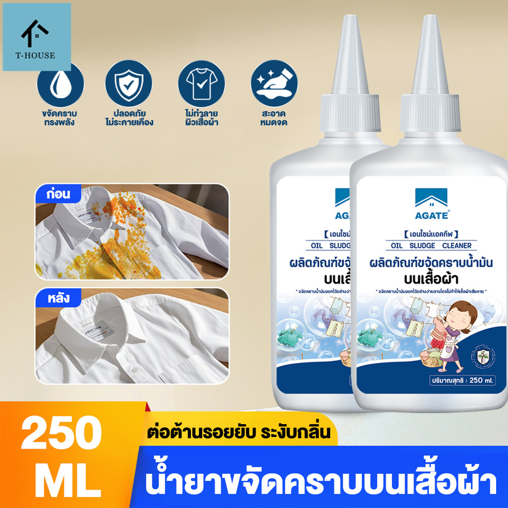 【Agate ของแท้】น้ำยาฟอกผ้าขาว น้ำยาขจัดคราบเสื้อ 250ml  ผงขจัดคราบผ้า น้ำยาขจัดรอยเปื้อน ขจัดคราบน้ำมันออกจากเสื้อผ้า