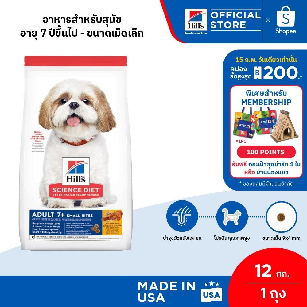 Hill's Science Diet Adult 7+ Small Bites อาหารสุนัข อายุ 7 ปีขึ้นไป (ขนาดเม็ดเล็ก) ขนาด 12 กก.
