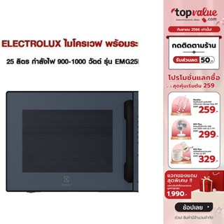 [เหลือ 4790 ทักแชท] ELECTROLUX ไมโครเวฟ 25 ลิตร กำลังไฟ 900-1000 วัตต์ พร้อมระบบย่าง รุ่น EMG25D22NB